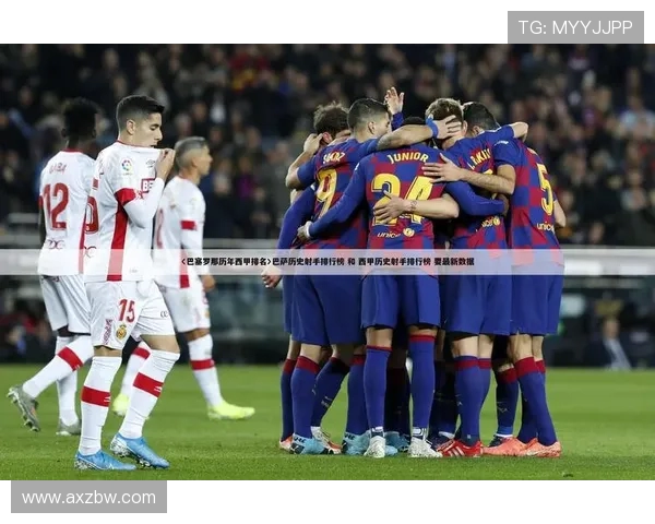 西甲联赛排名变化与历史数据回顾